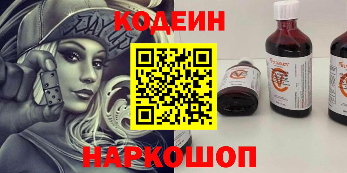 Александров  Кодеиновый сироп Lean Purple Drank  Кодеиновый сироп Lean напиток Lean (лин)  Вход с VPN 